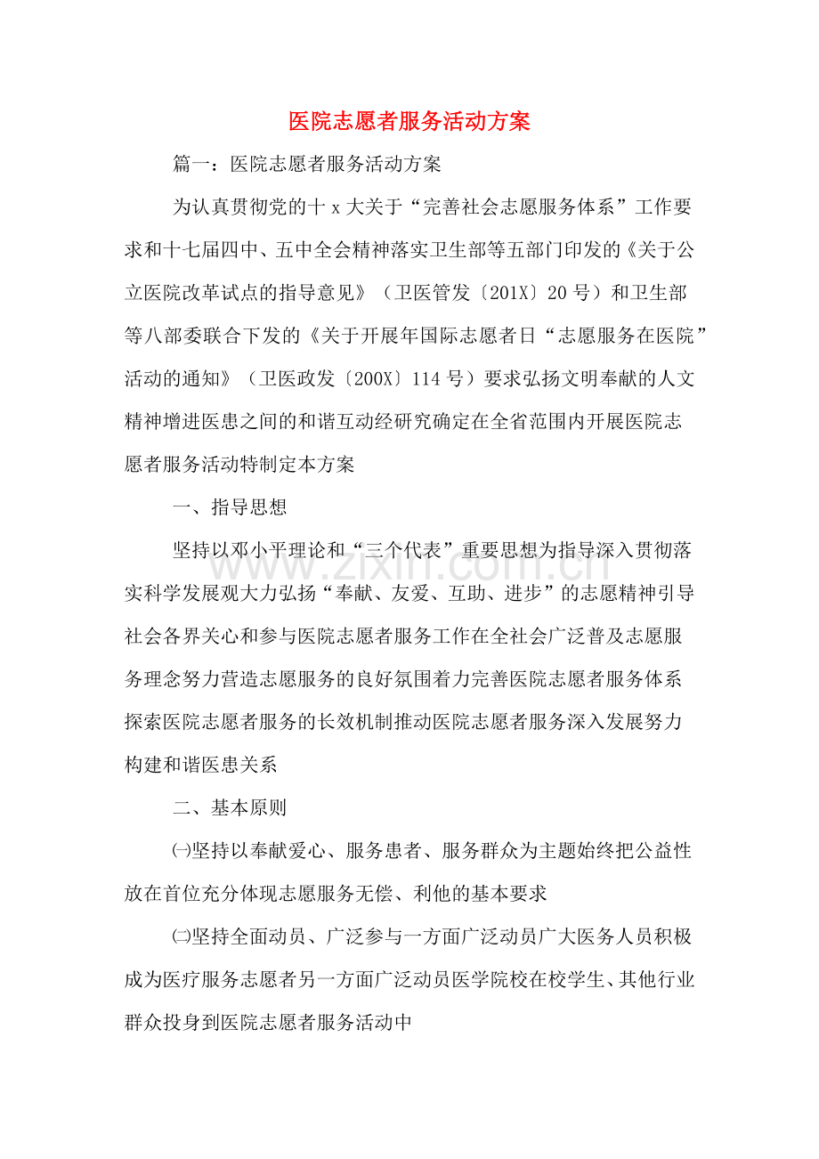 医院志愿者服务活动方案.doc_第1页