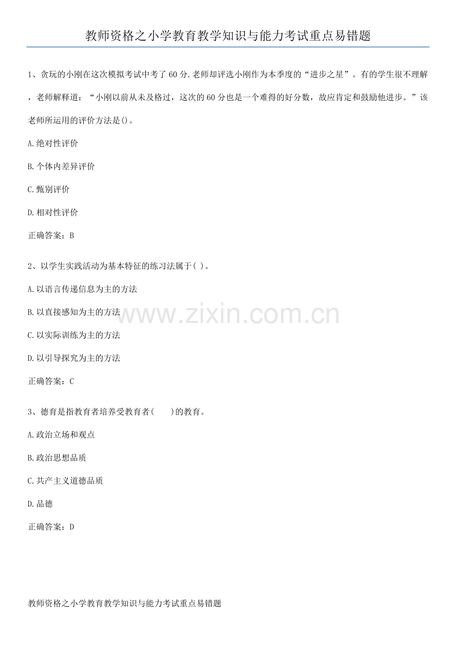 教师资格之小学教育教学知识与能力考试重点易错题.pdf_第1页