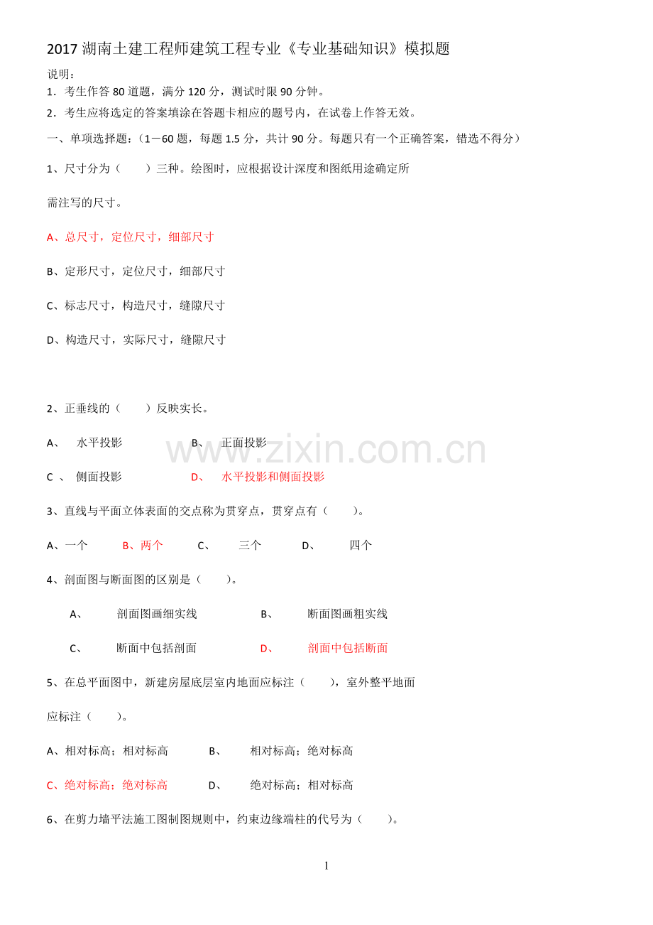 2017年湖南土建工程师中级职称考试(专业基础知识)(实务)模拟题及详解(改).doc_第1页