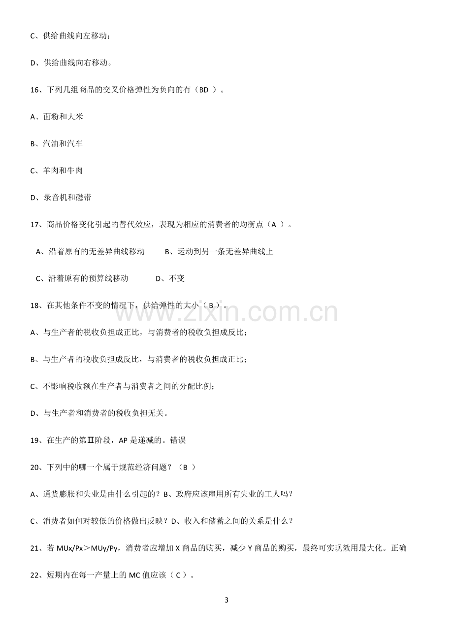 2023年微观经济学重难点归纳.pdf_第3页