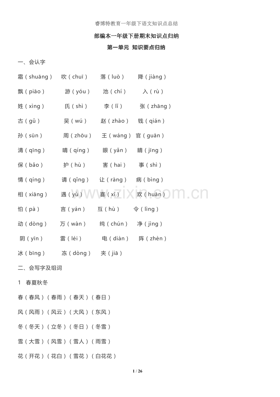 一年级语文下册知识点总结(全册).doc_第1页