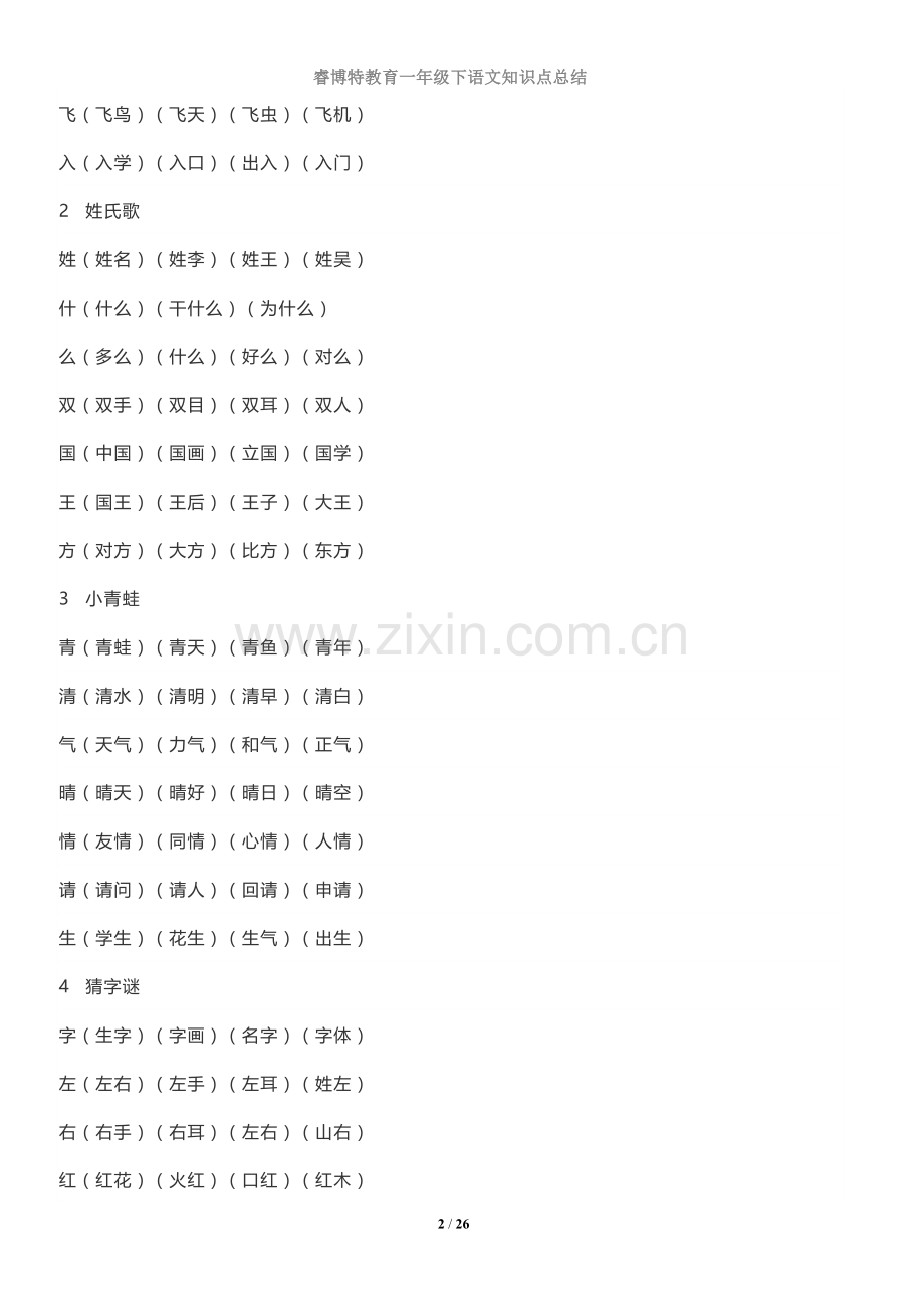 一年级语文下册知识点总结(全册).doc_第2页