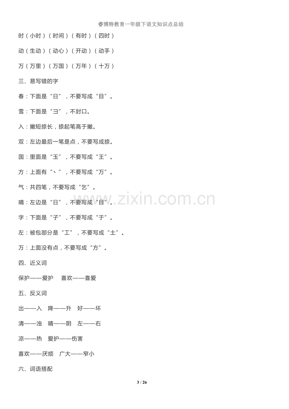 一年级语文下册知识点总结(全册).doc_第3页