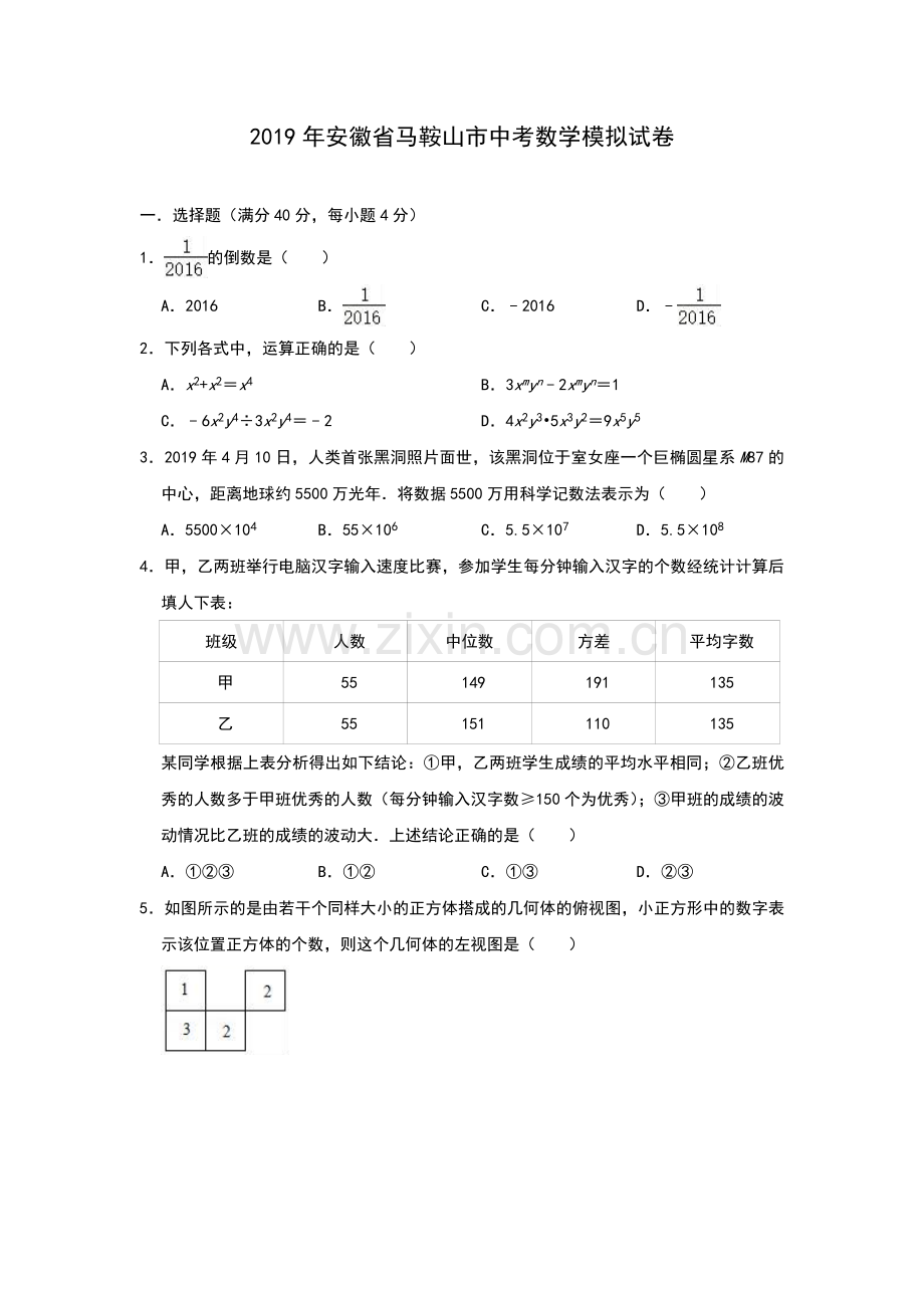 安徽省马鞍山市2019年中考数学模拟试卷(含答案).doc_第1页