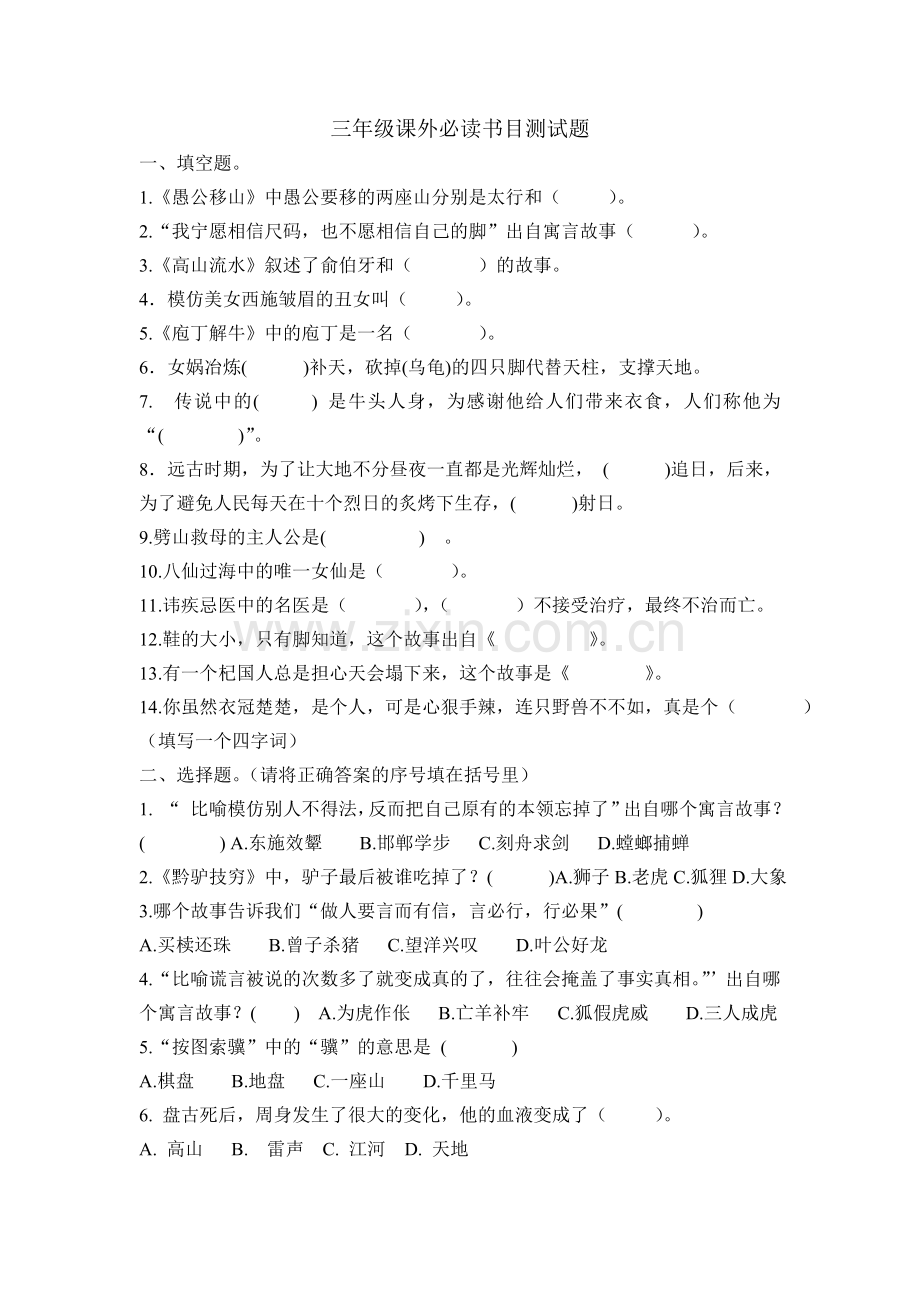 三年级课外必读书目检测题.doc_第1页