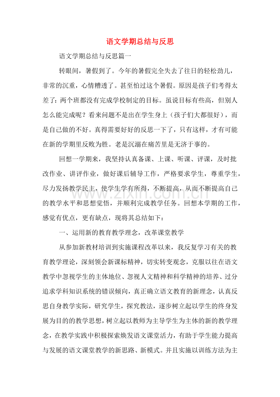 语文学期总结与反思.doc_第1页