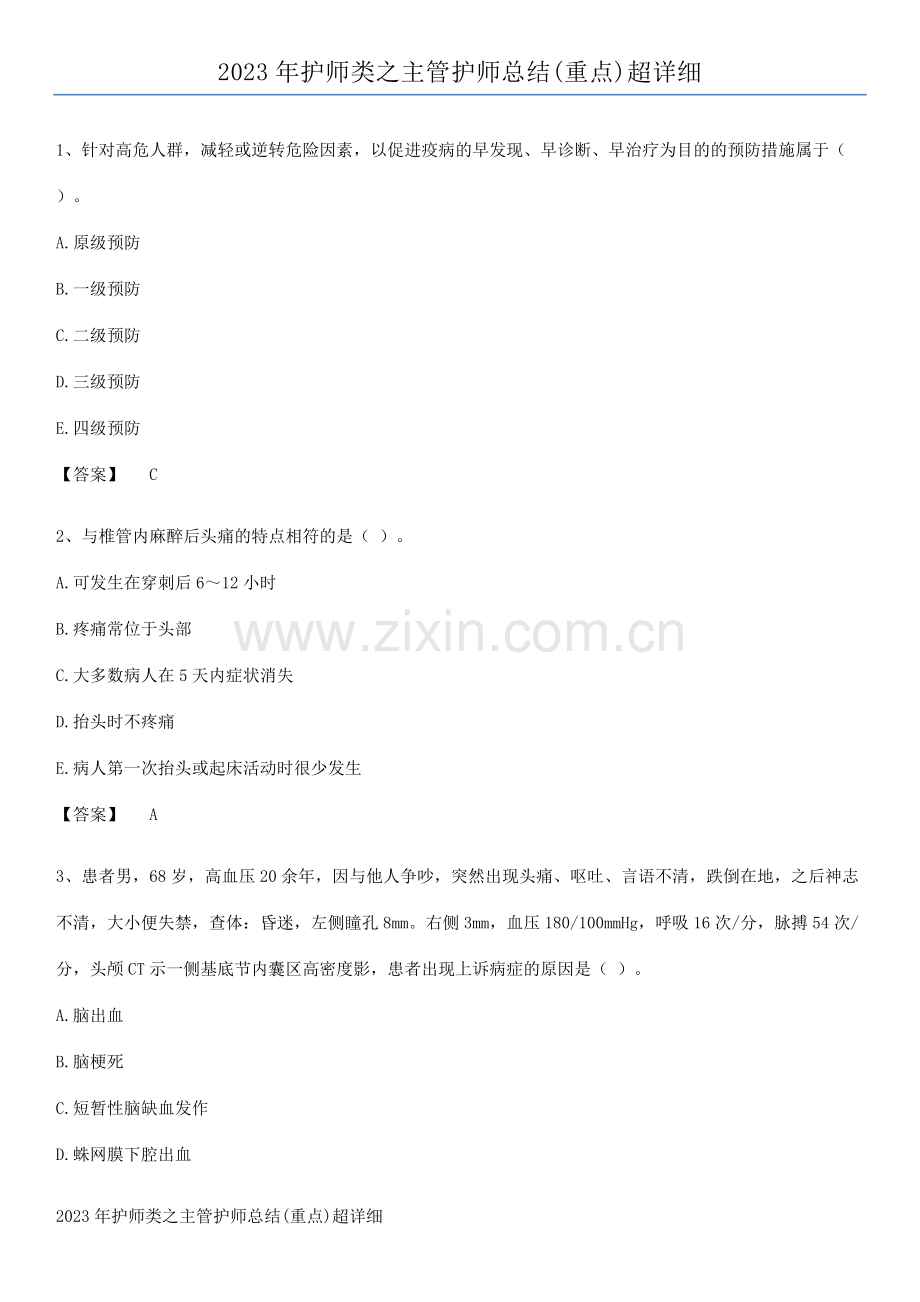 2023年护师类之主管护师总结(重点)超详细.pdf_第1页