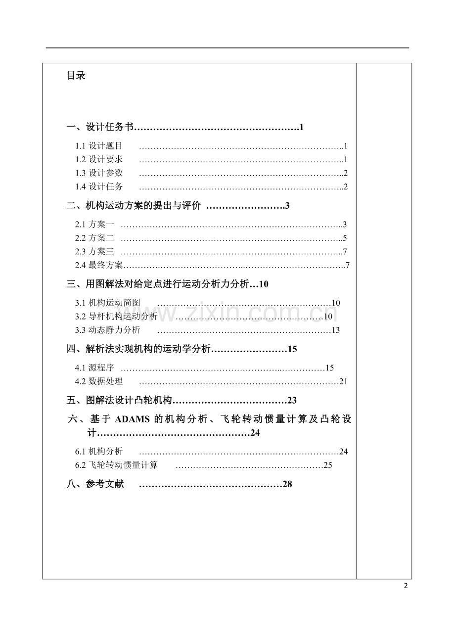 牛头刨床课程设计说明书.doc_第2页