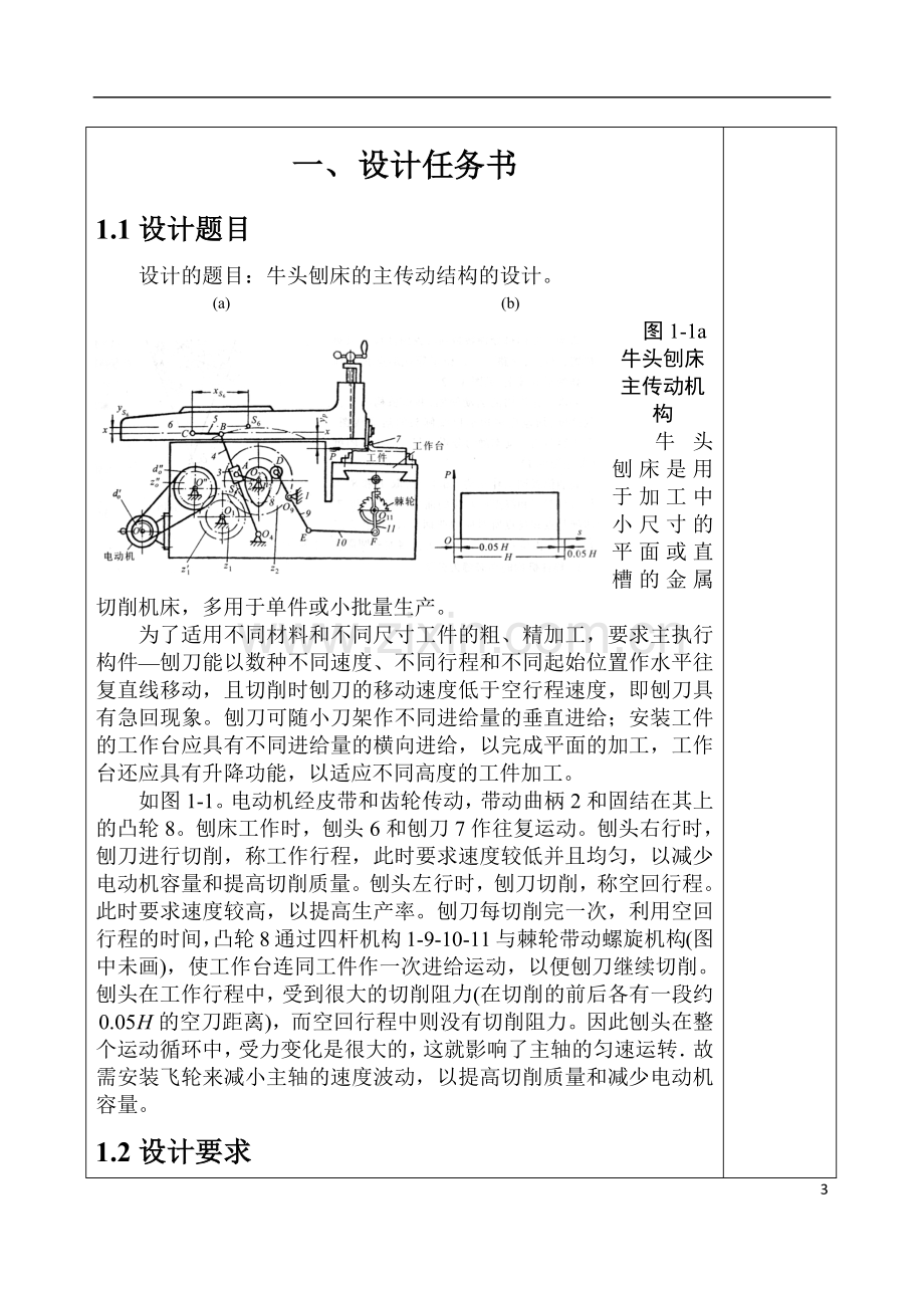 牛头刨床课程设计说明书.doc_第3页