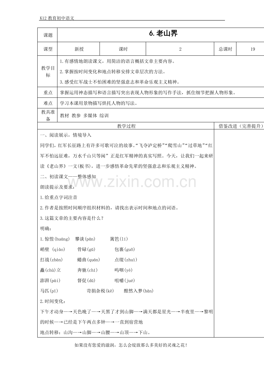 部编版七年级语文下册《老山界》表格式教案.pdf_第1页