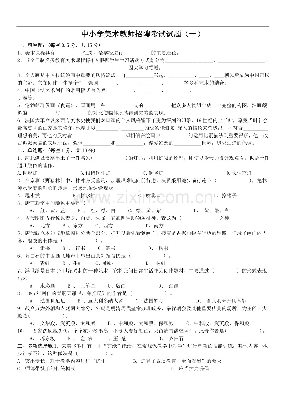 美术教师招聘考试美术史5套.doc_第1页