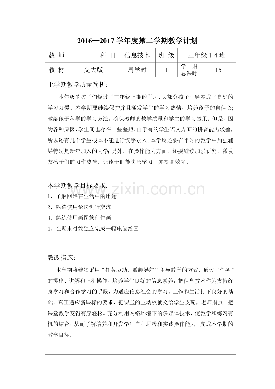 2017年西安交通大学出版社小学三年级下册信息技术教案(前8课).doc_第1页