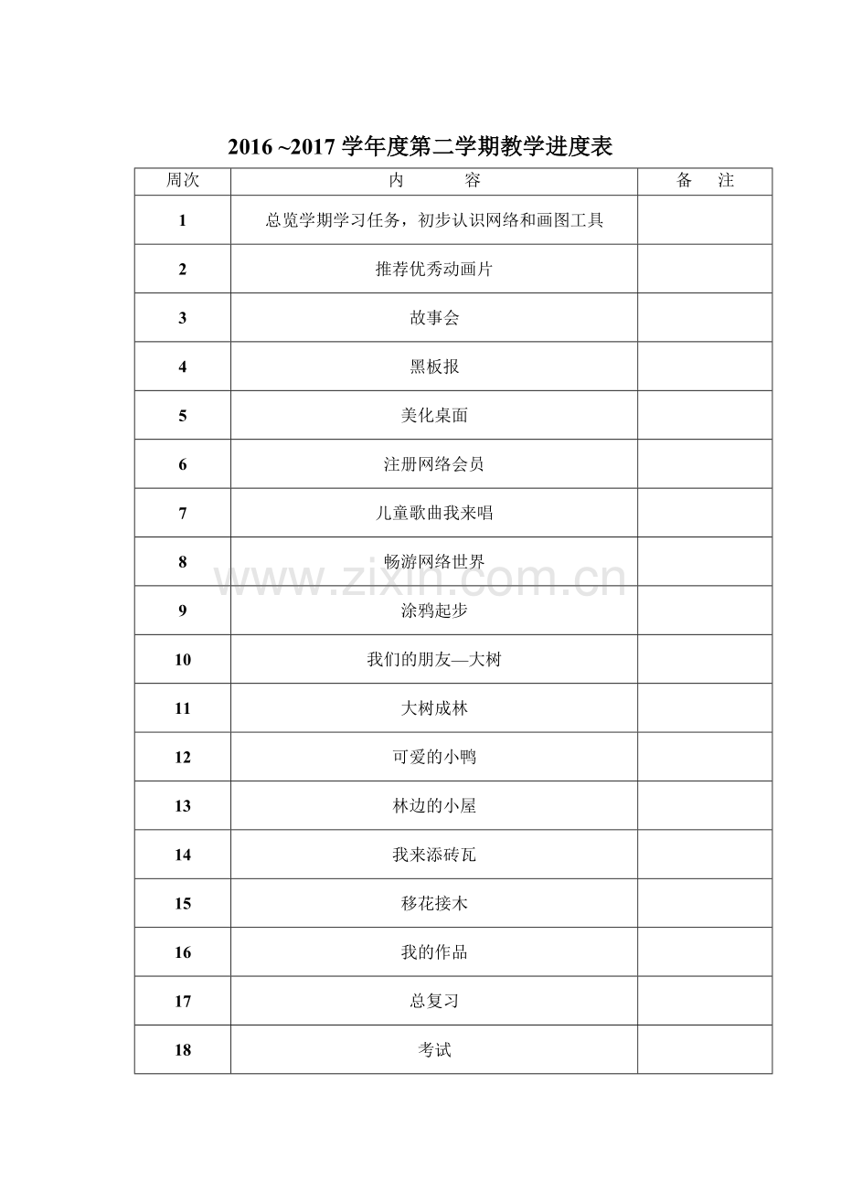 2017年西安交通大学出版社小学三年级下册信息技术教案(前8课).doc_第2页