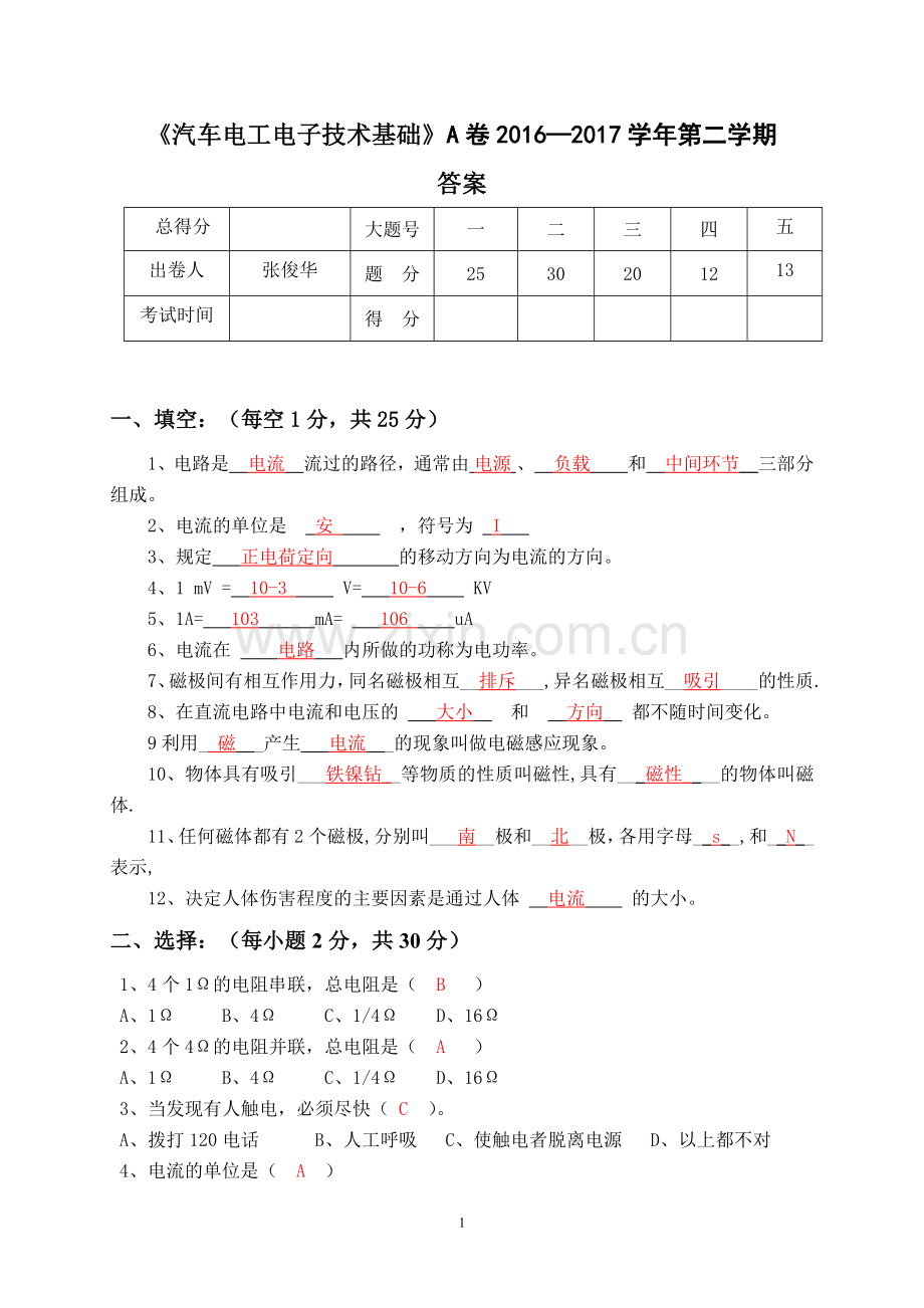 《汽车电工电子基础》试卷A答案.pdf_第1页