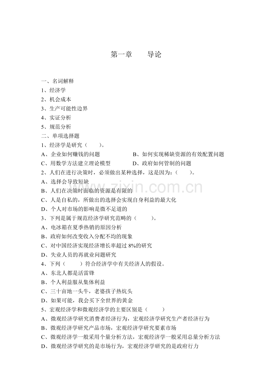 【资料】第一二章导论与供求理论习题集及答案.doc_第1页