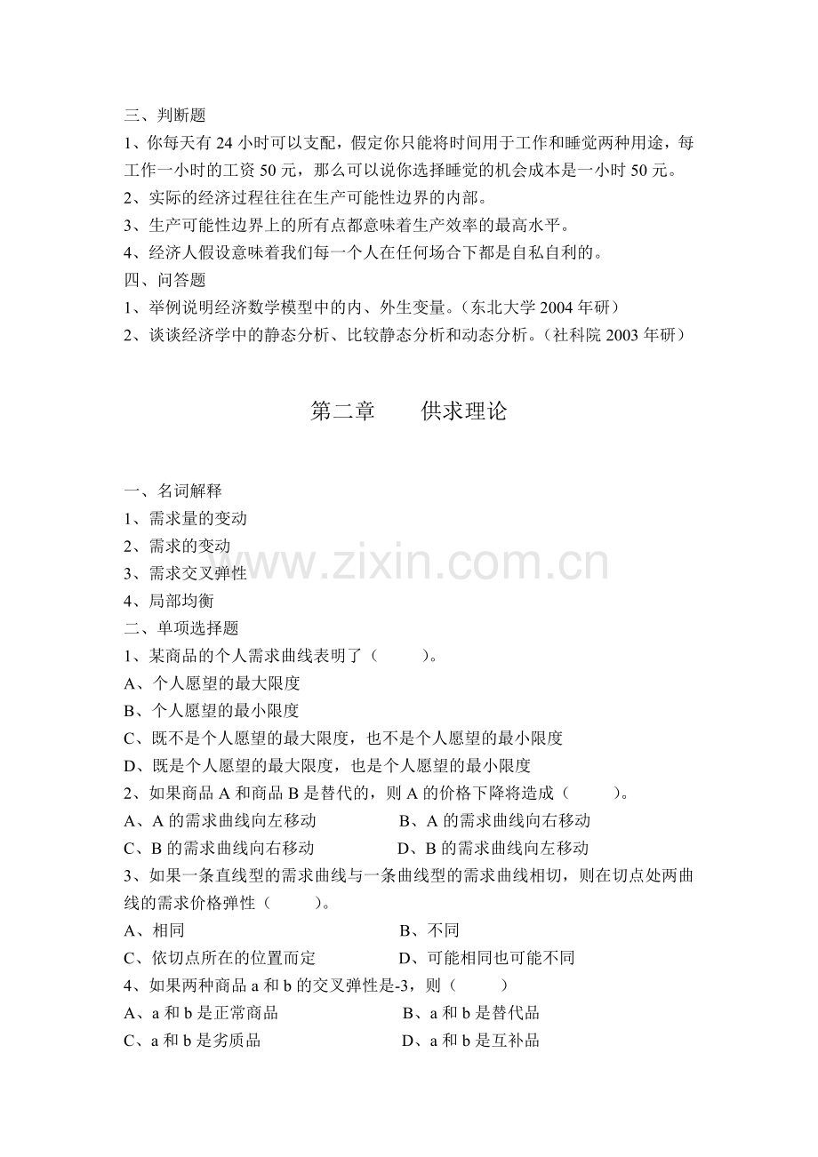 【资料】第一二章导论与供求理论习题集及答案.doc_第2页