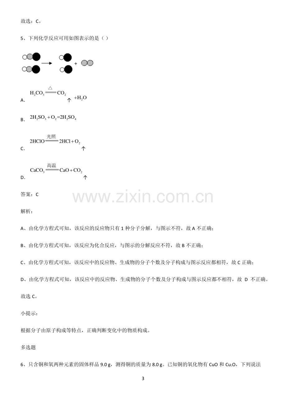 初中化学第五章化学方程式基础知识题库.pdf_第3页