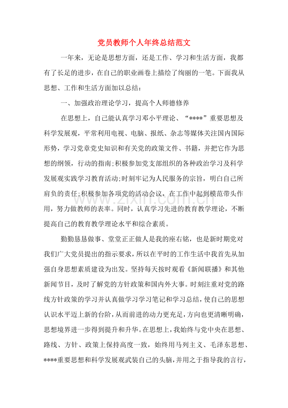 党员教师个人年终总结范文.doc_第1页