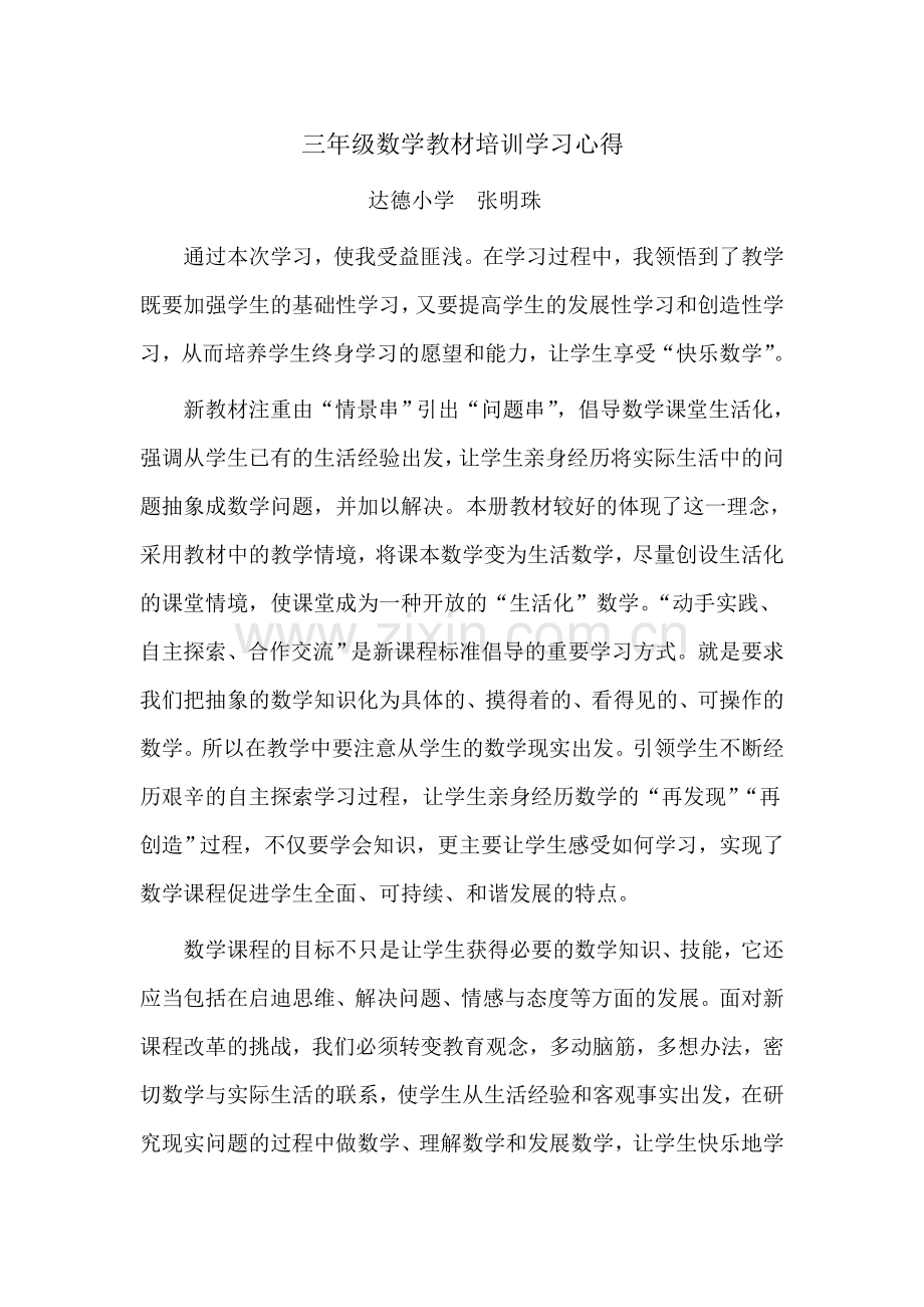 三年级数学教材培训学习心得.doc_第1页