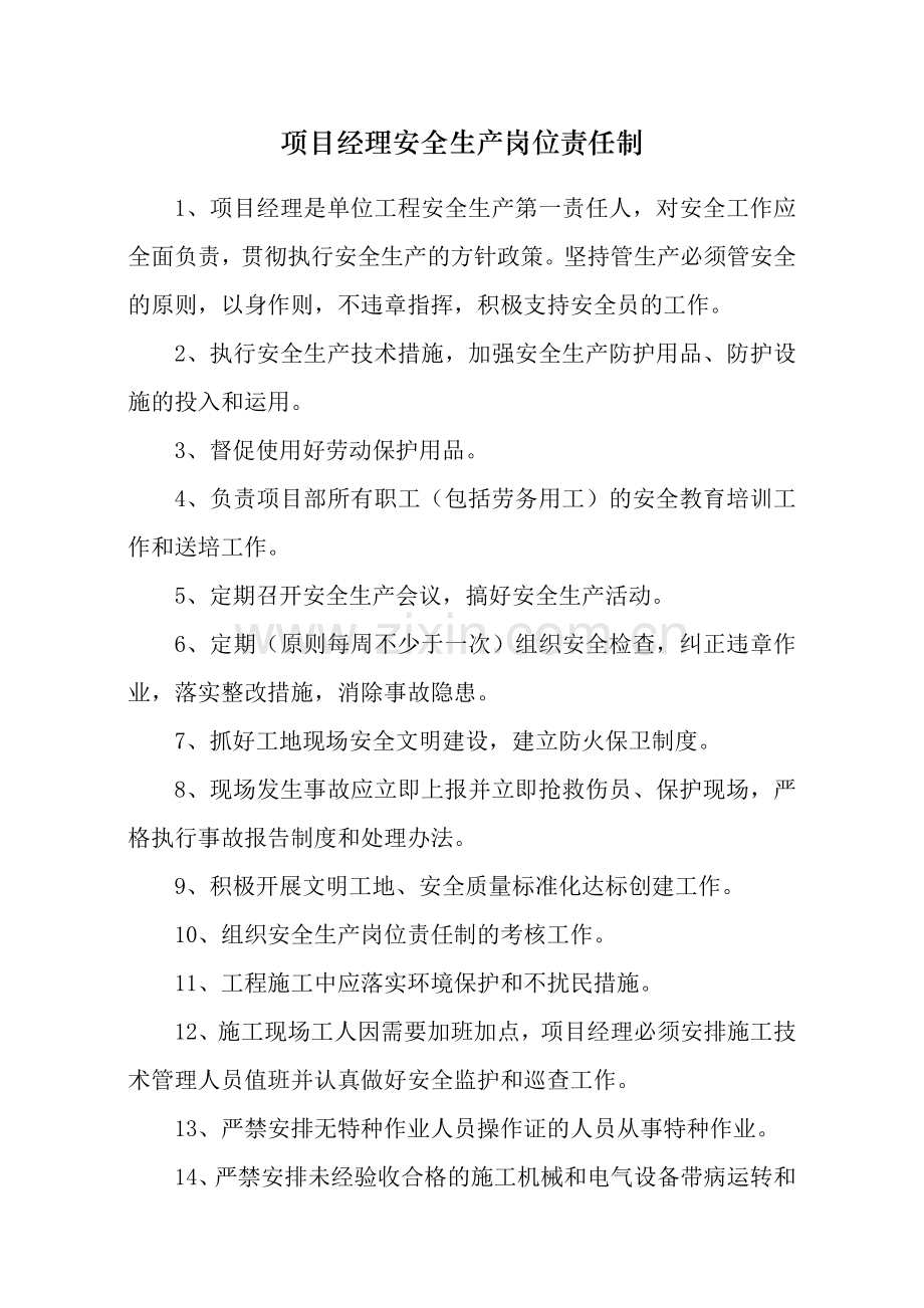 项目经理安全生产岗位责任制(做牌).doc_第1页