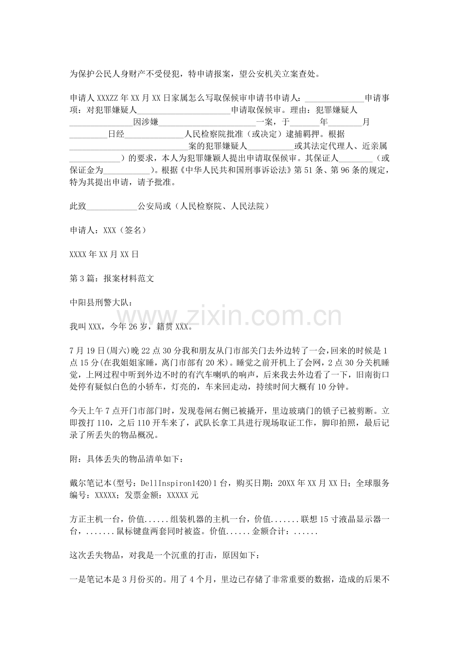 报案材料范文.pdf_第2页