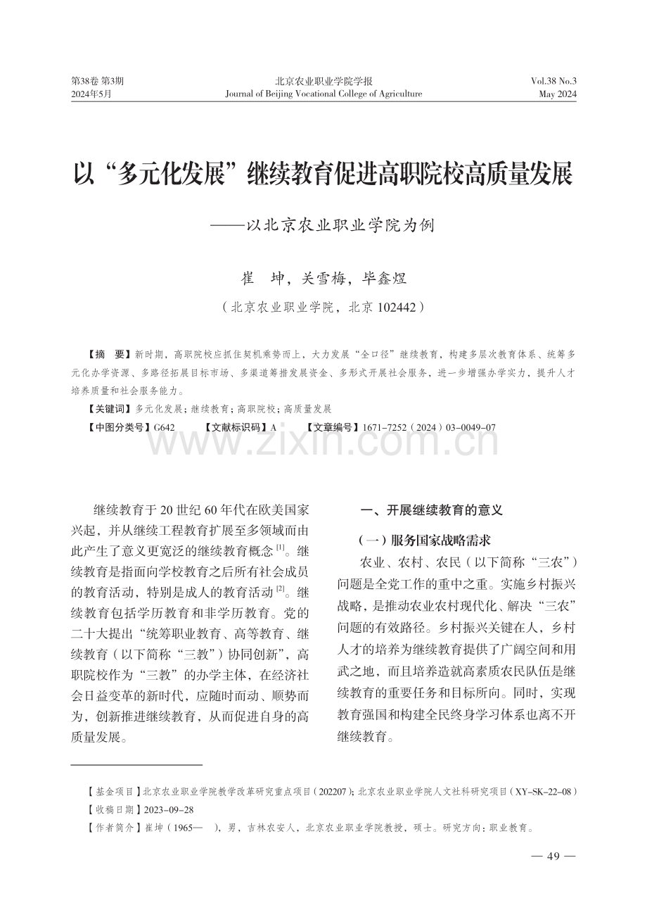 以“多元化发展”继续教育促进高职院校高质量发展——以北京农业职业学院为例.pdf_第1页