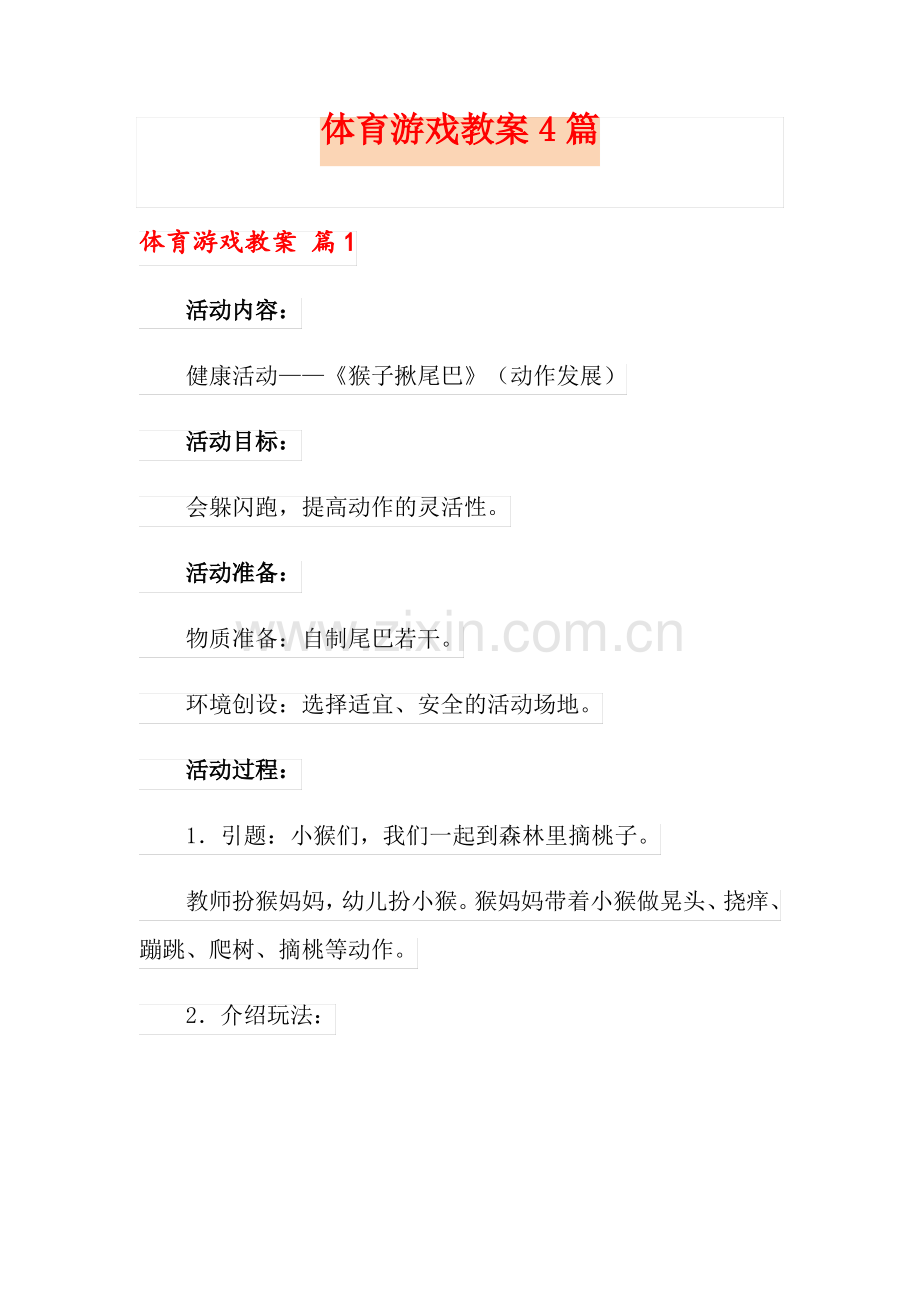 体育游戏教案4篇.pdf_第1页