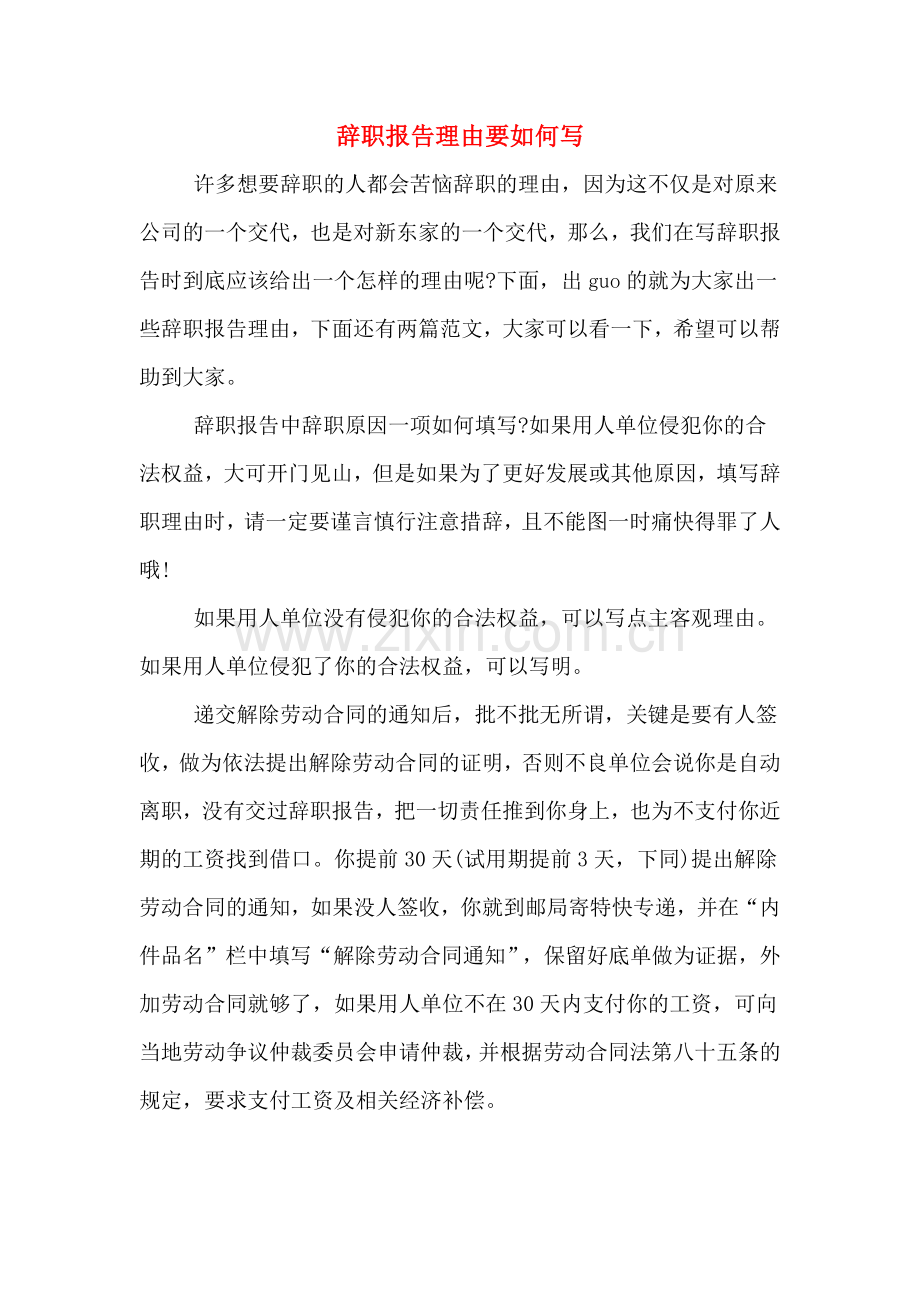 辞职报告理由要如何写.doc_第1页