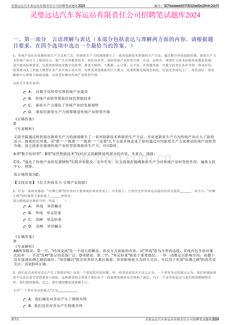 灵璧远达汽车客运站有限责任公司招聘笔试题库2024.pdf_第1页