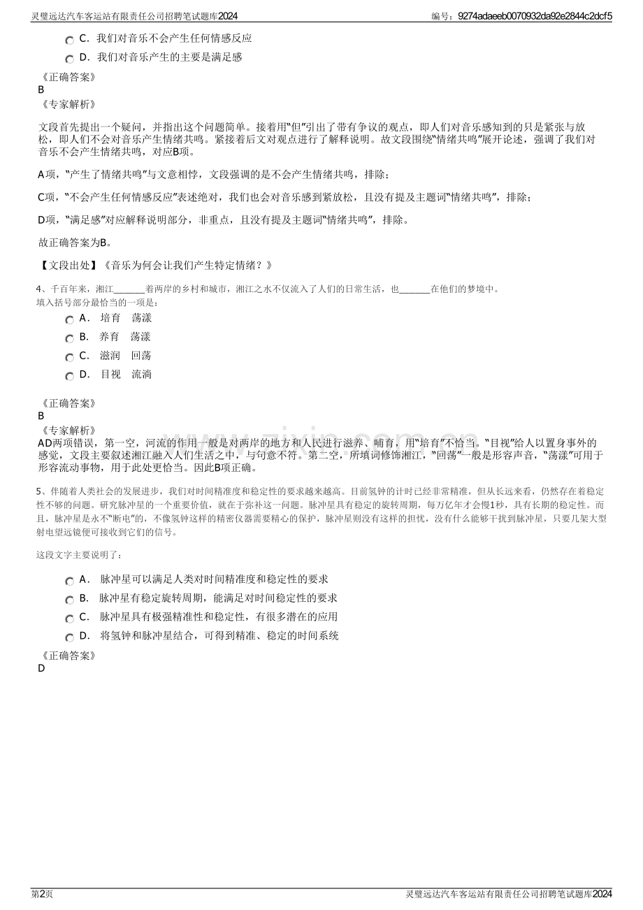 灵璧远达汽车客运站有限责任公司招聘笔试题库2024.pdf_第2页