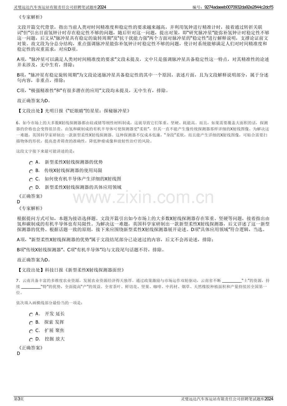 灵璧远达汽车客运站有限责任公司招聘笔试题库2024.pdf_第3页