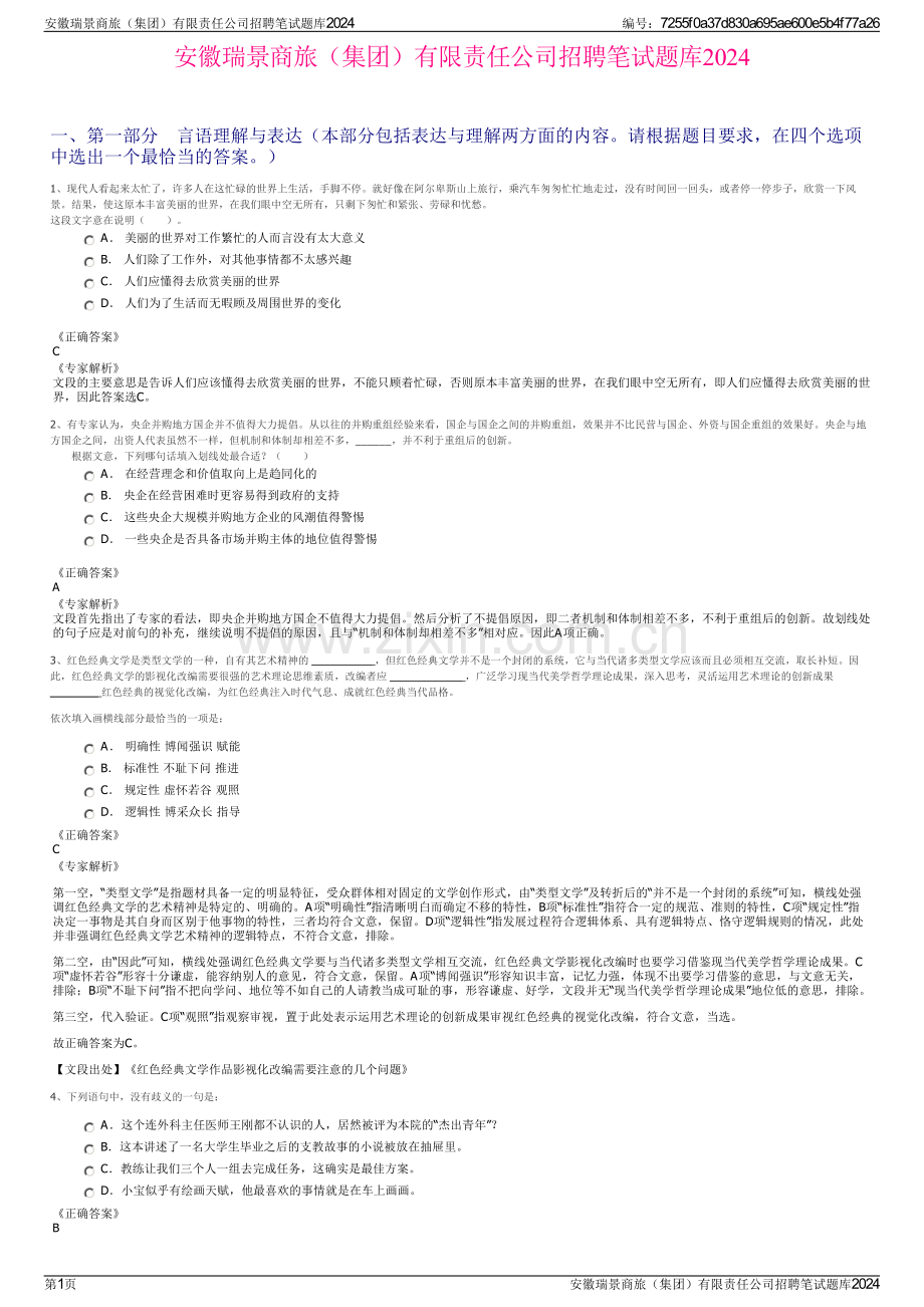 安徽瑞景商旅（集团）有限责任公司招聘笔试题库2024.pdf_第1页