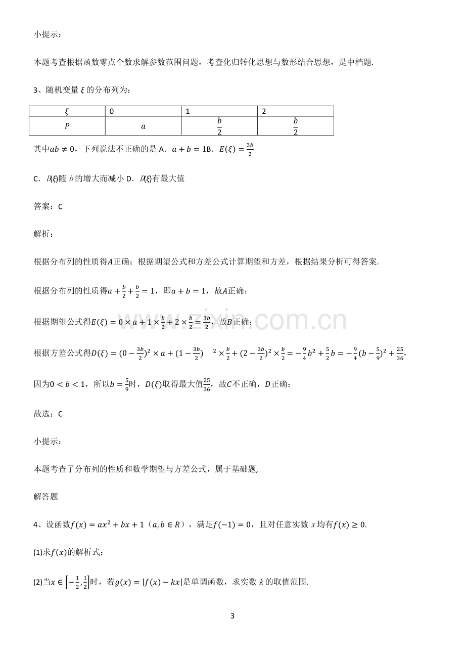 通用版高中数学必修一一次函数与二次函数知识汇总大全.pdf_第3页