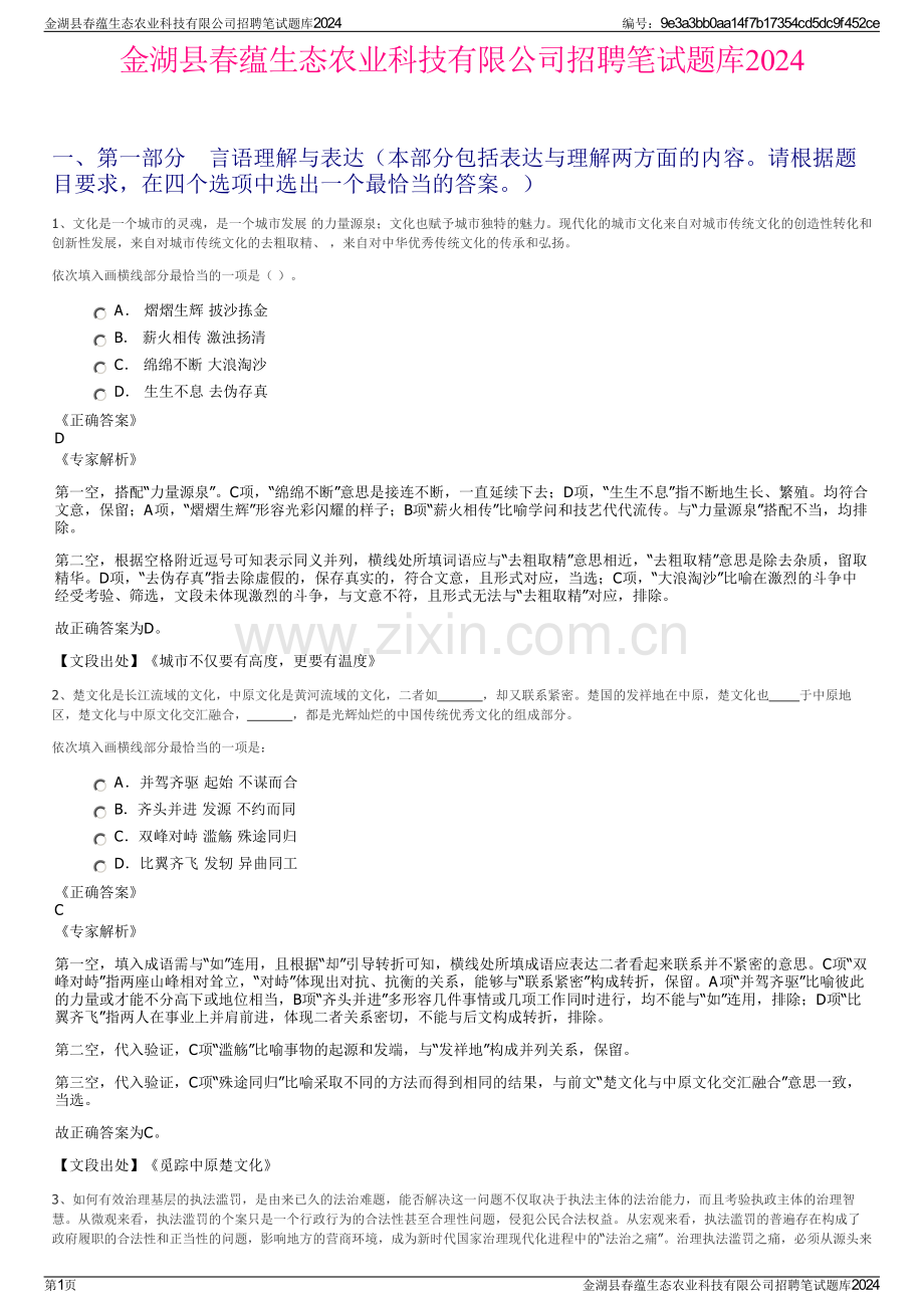 金湖县春蕴生态农业科技有限公司招聘笔试题库2024.pdf_第1页