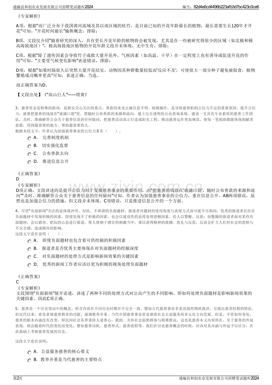 通榆县和创农业发展有限公司招聘笔试题库2024.pdf_第2页