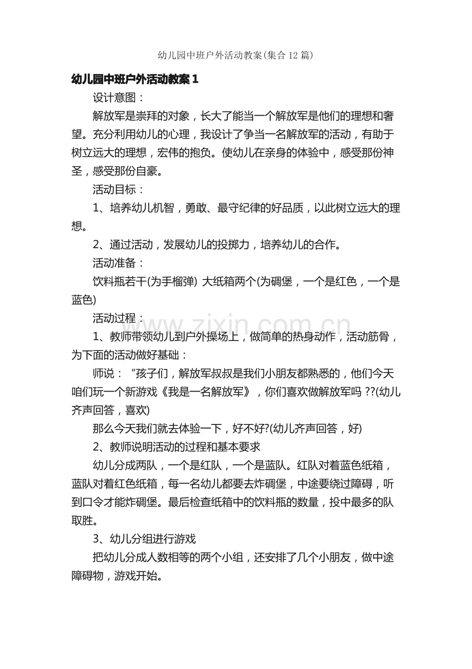 幼儿园中班户外活动教案（集合12篇）.pdf_第1页