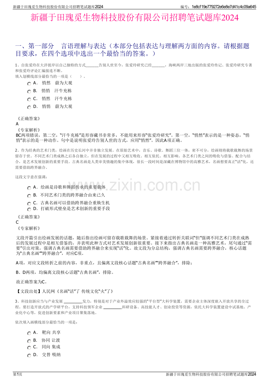 新疆于田瑰觅生物科技股份有限公司招聘笔试题库2024.pdf_第1页