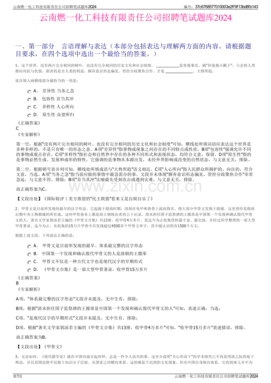 云南燃一化工科技有限责任公司招聘笔试题库2024.pdf_第1页