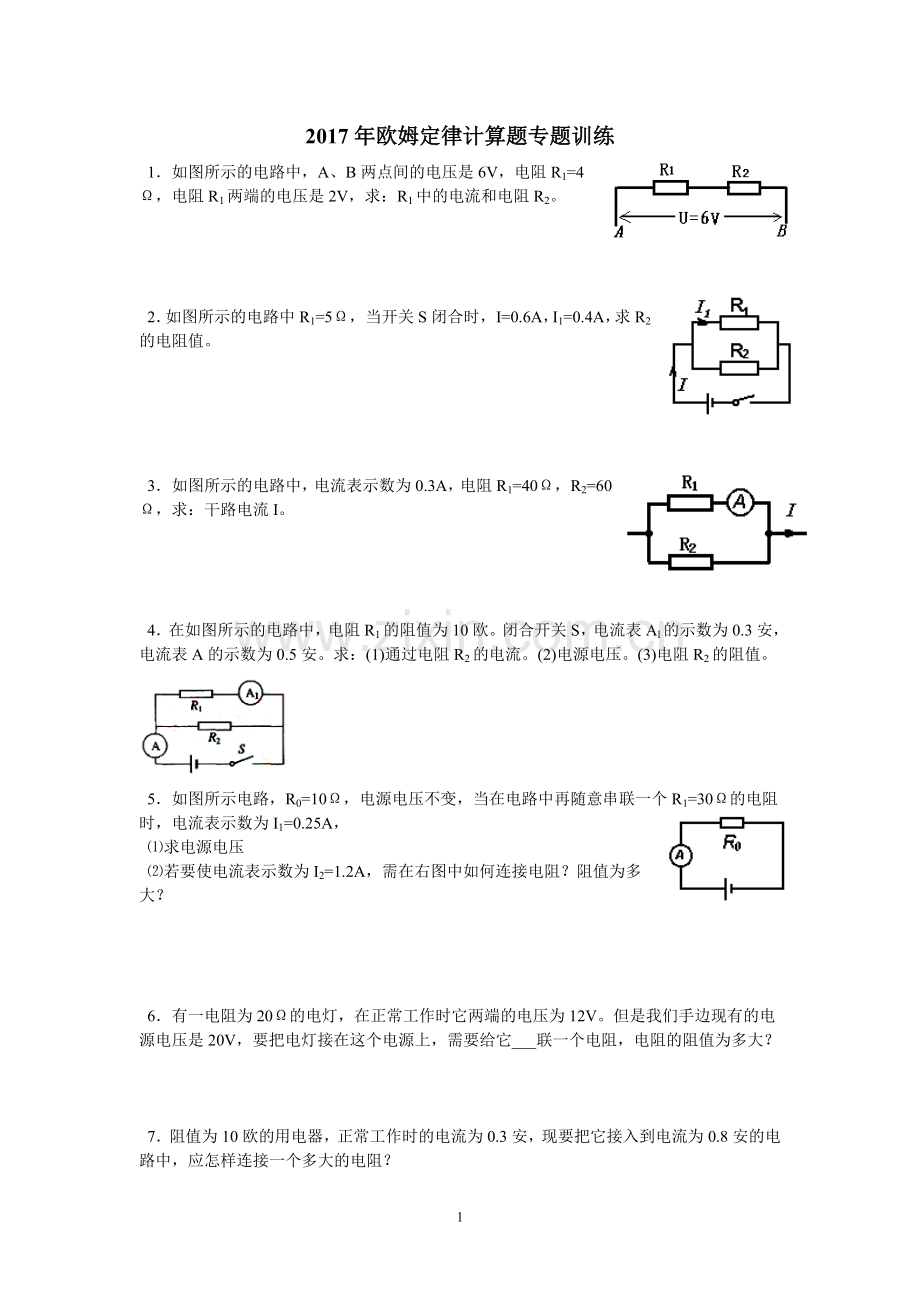 2017年欧姆定律计算题专题训练.doc_第1页