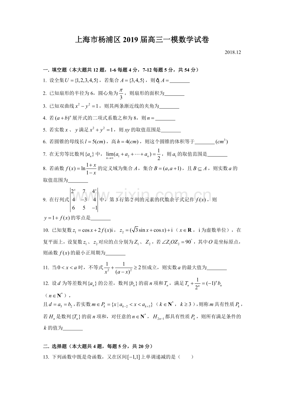 2019届杨浦区高三一模数学Word版(附解析).doc_第1页