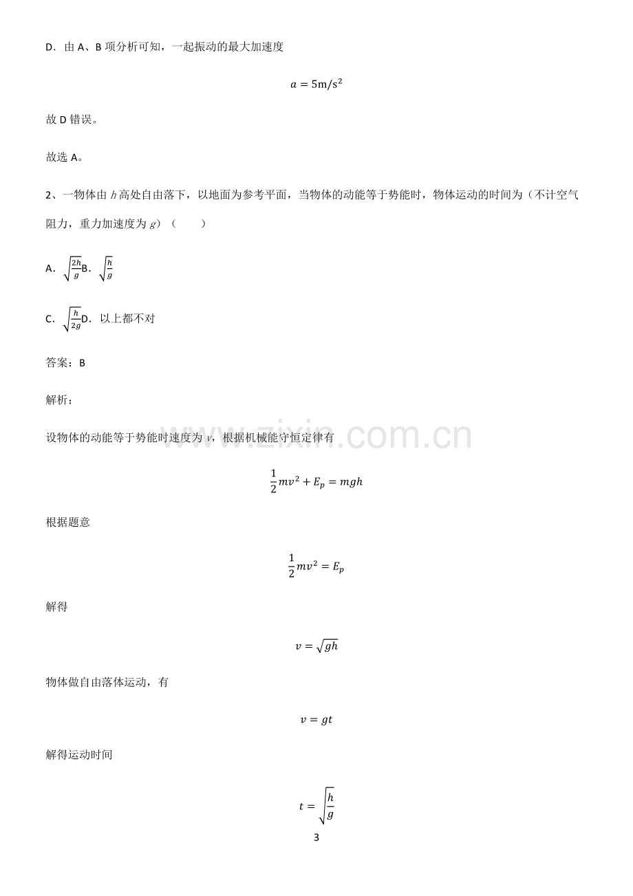 人教版2022年高中物理易错知识点总结.pdf_第3页