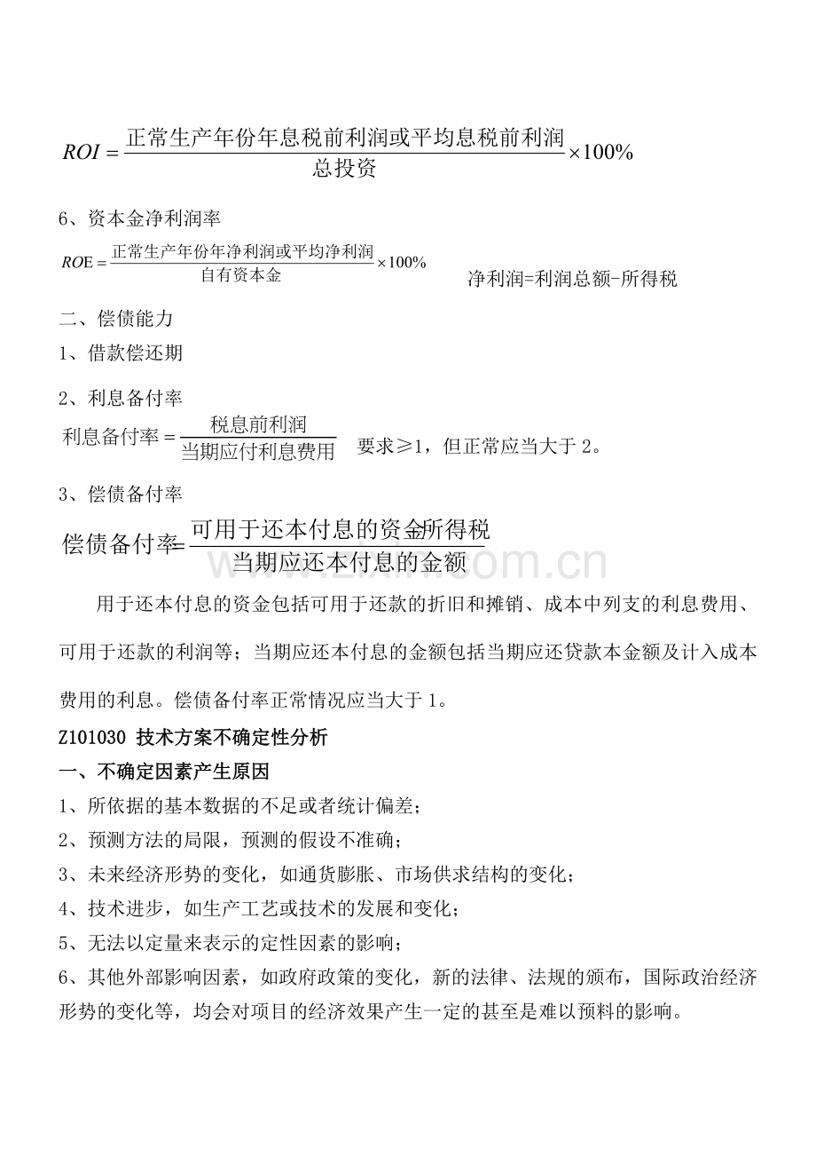 一级建造师建设工程经济学习笔记.doc_第2页