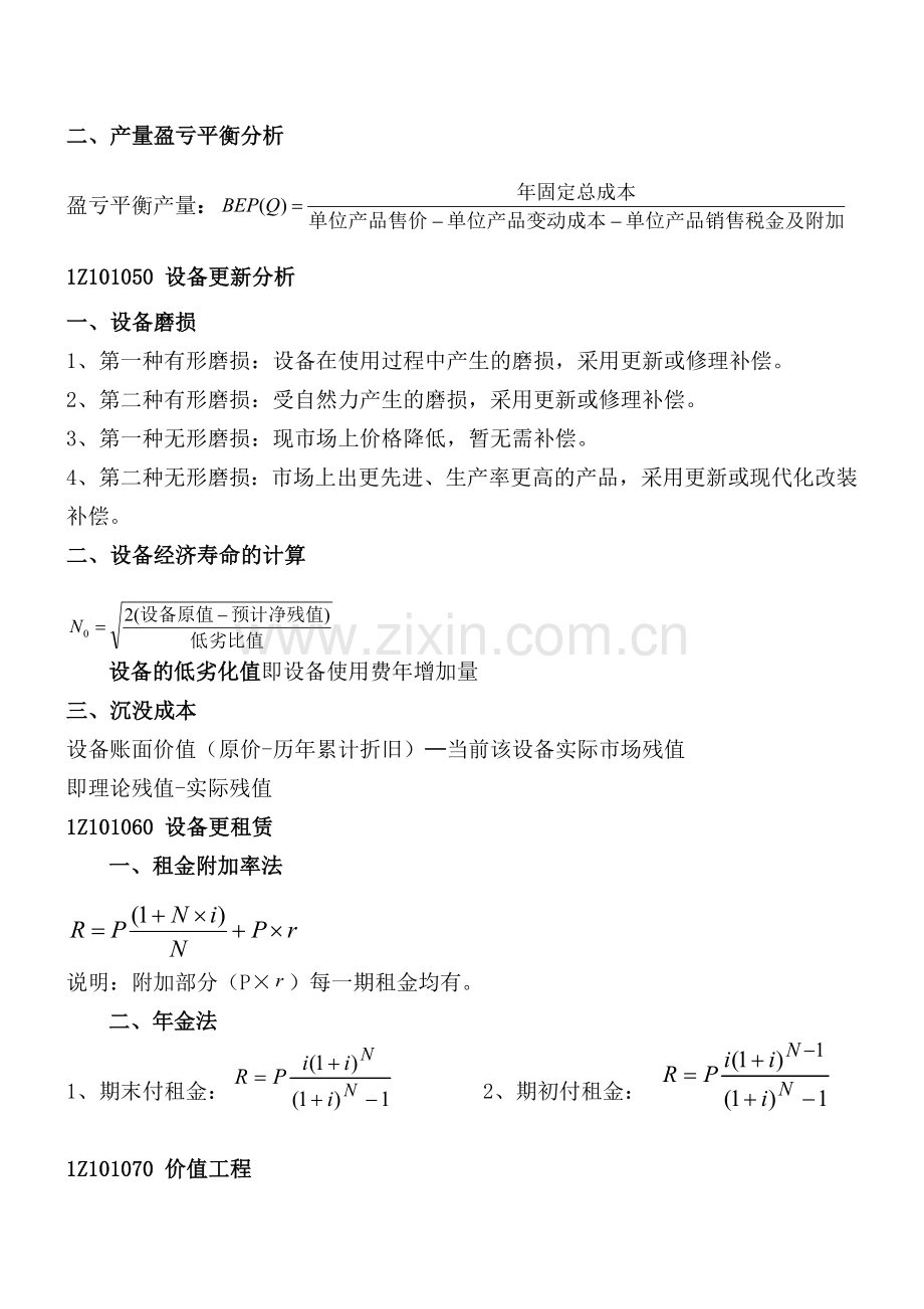 一级建造师建设工程经济学习笔记.doc_第3页