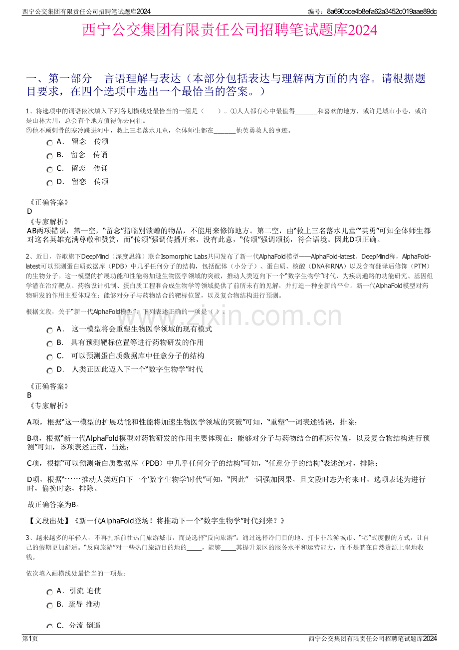 西宁公交集团有限责任公司招聘笔试题库2024.pdf_第1页