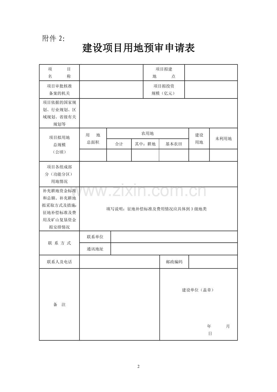 土地预审申请报告和申请表模版.doc_第2页