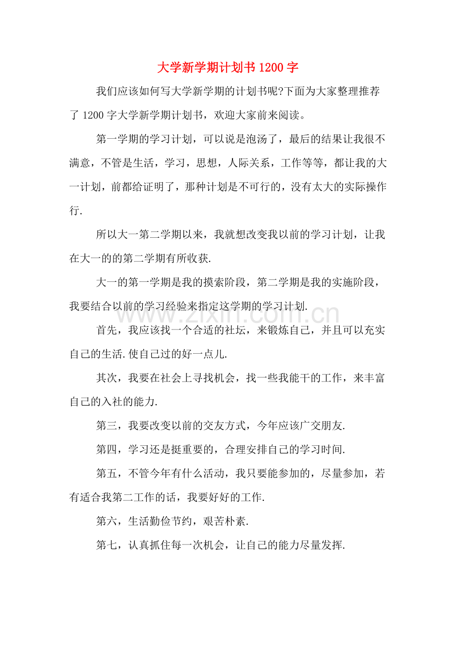 大学新学期计划书1200字.doc_第1页