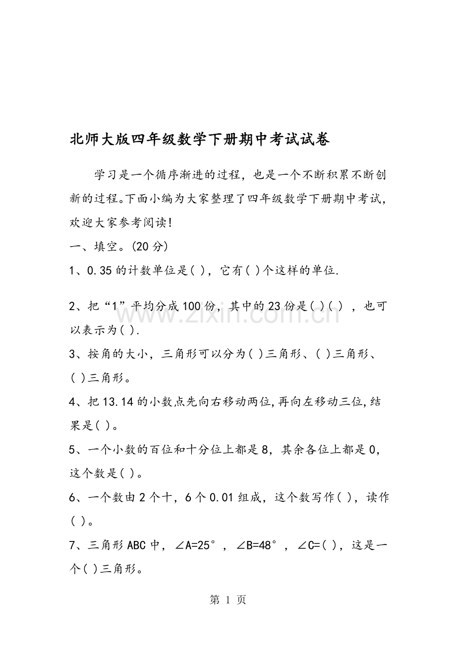 北师大版四年级数学下册期中考试试卷.doc_第1页