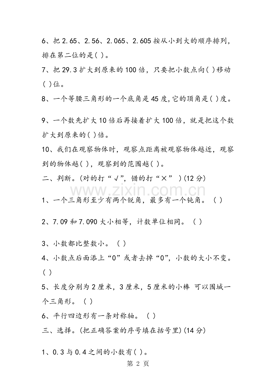 北师大版四年级数学下册期中考试试卷.doc_第2页