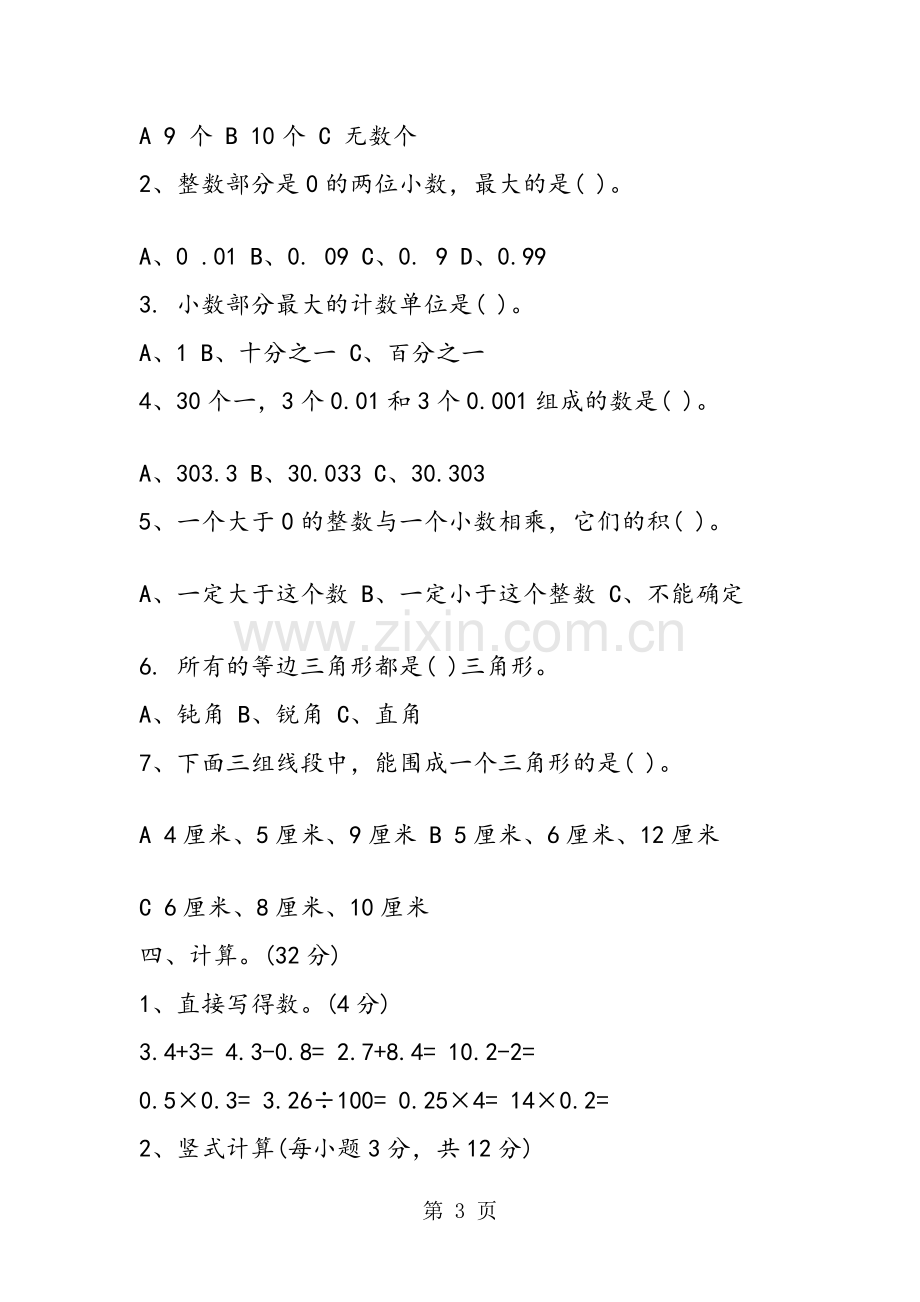 北师大版四年级数学下册期中考试试卷.doc_第3页