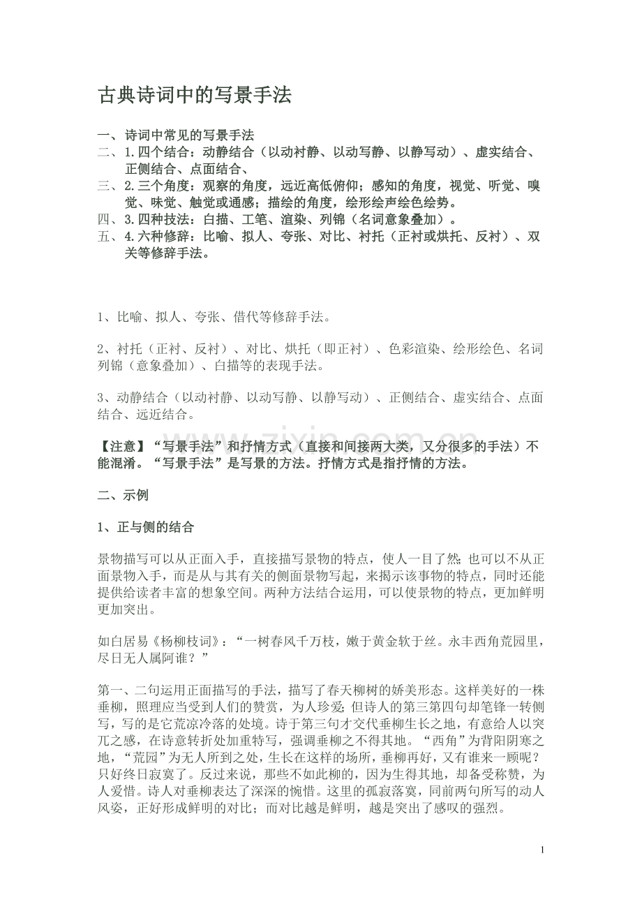 古典诗词中的写景手法.doc_第1页